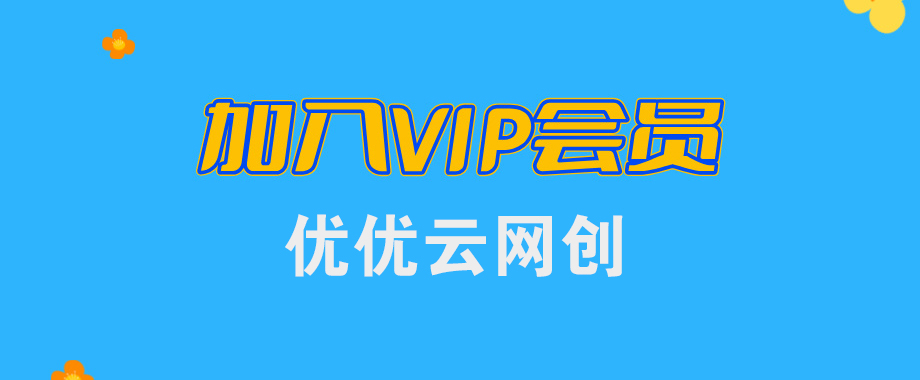 加盟优优云网创，搭建同款项目资源站，实现日入2000+-云网创