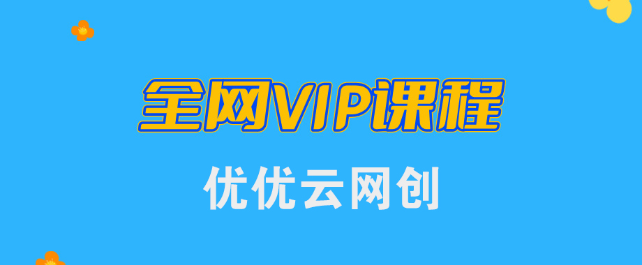 全网VIP课程 无损下载~-云网创